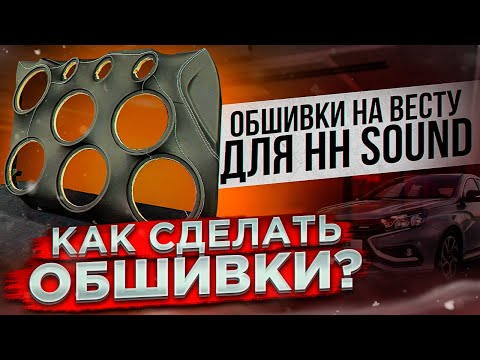 Видео: Как сделать обшивки? Дверные карты на Весту😉 Громкий фронт для HH Sound…