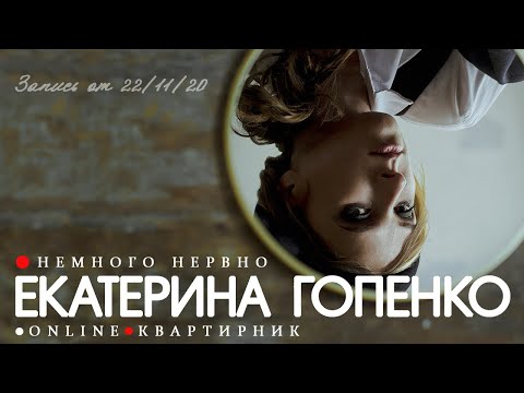 Видео: Екатерина Гопенко (Немного Нервно)  - Третий онлайн-квартирник (22.11.2020)
