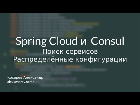 Видео: Поиск сервисов и распределённые конфигурации - Spring Cloud и Consul