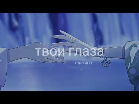 Видео: твои глаза - polnalyubvi (𝐬𝐥𝐨𝐰𝐞𝐝 & 𝐫𝐞𝐯𝐞𝐫𝐛)༄