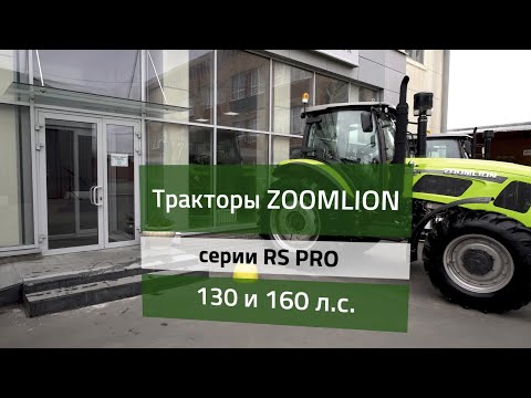Видео: Обзор трактора Zoomlion серии RS Pro