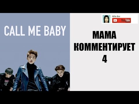 Видео: Мама комментирует 4 (EXO - CALL ME BABY)