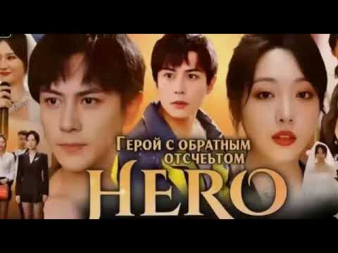 Видео: Герой с обратным отсчетом 1 серия (2025) смотреть онлайн