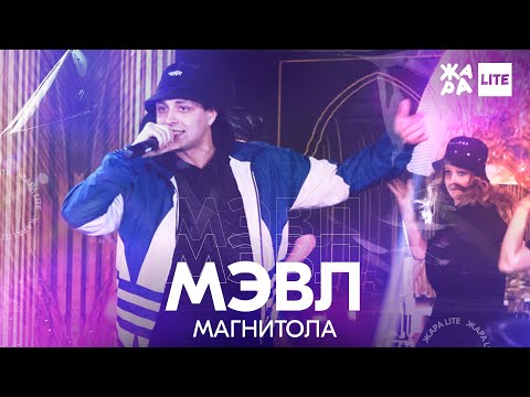 Видео: Мэвл - Магнитола /// ЖАРА LITE 11.04.21