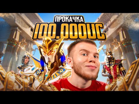 Видео: ИТОГИ НА 100.000 UC В PUBG MOBILE - ОСНОВНОЙ СТРИМ НА ТВИЧЕ / ПАБГ МОБАЙЛ