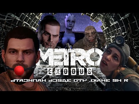 Видео: Metro Exodus - НОВЫЙ Mass Effect