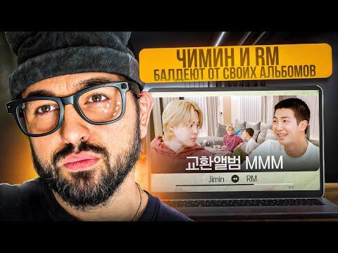 Видео: С ДНЁМ РОЖДЕНИЯ, ЧИМИН ИЗ BTS #1 | ЧИМИН И RM ОБМЕНИВАЮТСЯ АЛЬБОМАМИ | РЕАКЦИЯ YUPI
