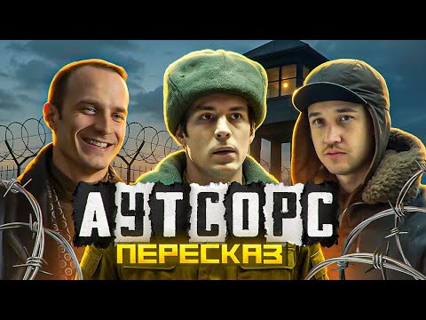 Видео: ПЕРЕСКАЗ: АУТСОРС - ЭТО ВАМ НЕ СЛОВО ПАЦАНА!
