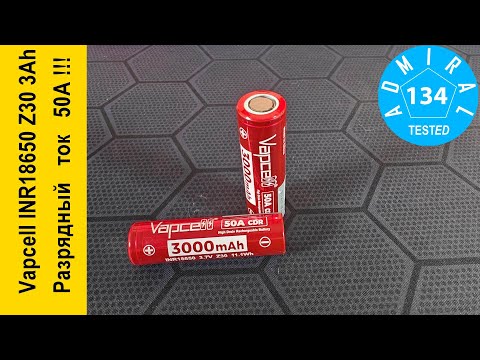 Видео: Vapcell INR18650 Z30 3000mAh уникальный аккумулятор с CDR 50A