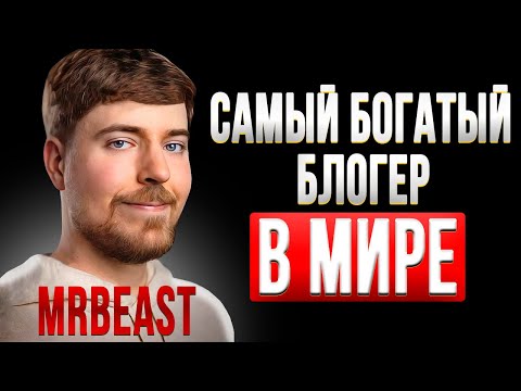 Видео: Почему MrBeast делает БОЛЬШЕ ПОЛИТИКОВ?
