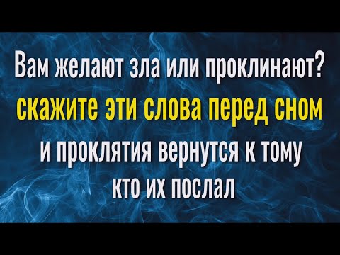 Видео: Мгновенный бумеранг. Кто желает вам зла и проклинает - всё получит обратно