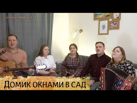 Видео: Домик окнами в сад – ансамбль Пташица