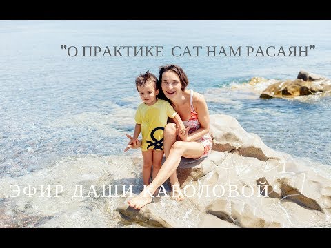 Видео: Эфир Даши Каболовой "О практике сат нам расаян"