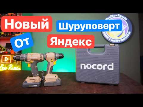 Видео: Новый NOCORD с OmniFit платформой. Сравнение Щеточного и Бесщеточного Шуруповерта