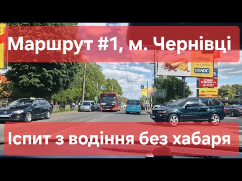 Видео: Екзаменаційний маршрут №1, м. Чернівці. Як скласти практичний іспит з водіння у місті в ТСЦ №7341