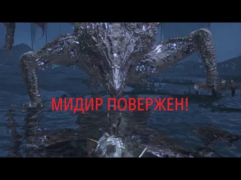 Видео: DARK SOULS III Мидир
