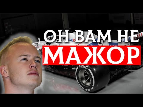 Видео: САМЫЙ БЕЗДАРНЫЙ ПИЛОТ Ф1? - Мазепин и Его Развороты в Истории