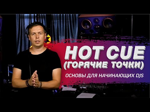 Видео: Hot Cue на Denon DJ Prime 4, для чего нужны горячие точки? советы начинающим DJ
