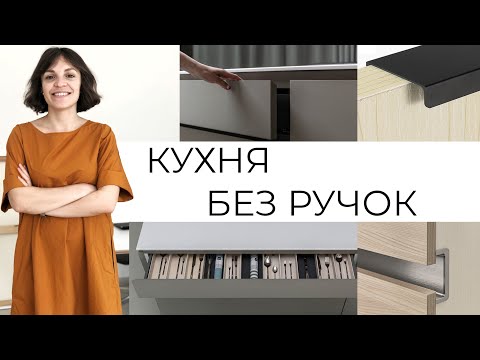 Видео: КУХНЯ БЕЗ РУЧОК