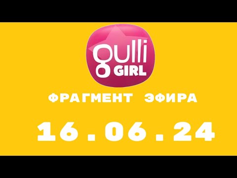 Видео: Фрагмент эфира (Gulli Girl Казахстан Алматы Тестовое, 16.06.24)