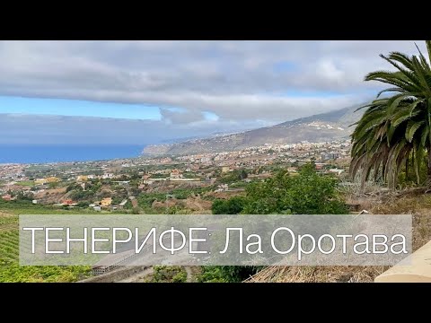Видео: ТЕНЕРИФЕ: Ла Оротава