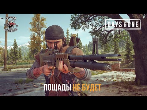 Видео: DAYS GONE 999 фриков из Кэмп-Шермана - Пощады не будет)