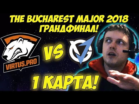 Видео: ПАПИЧ КОММЕНТИТИРУЕТ VP VS VGJ ГРАНДФИНАЛ НА THE BUCHAREST MAJOR! 1 игра