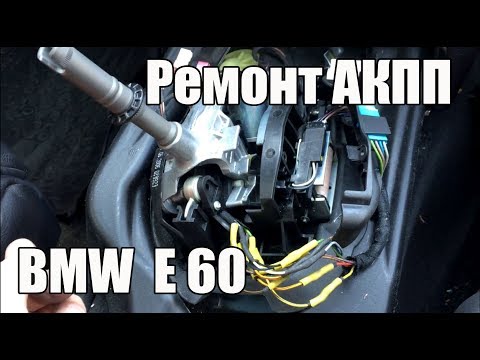 Видео: Ремонт АКПП BMW E60. Возвращаем режим DS и Manual