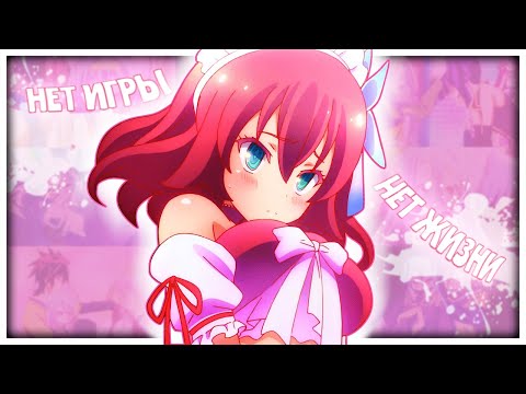 Видео: НЕТ ИГРЫ НЕТ ЖИЗНИ ЗА 23 МИНУТЫ // No Game No Life // [Переозвучка]