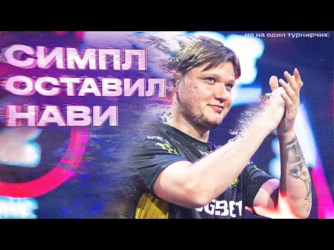 Видео: СИМПЛ ПОКИНУЛ НАВИ! 6 ЛЕТ В ОДНОМ КЛУБЕ (завтра вернётся)