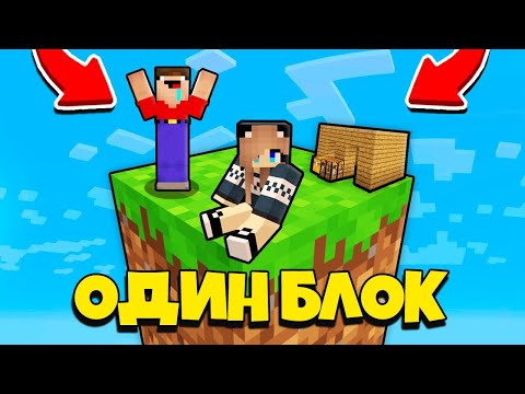 Видео: НУБ И ДЕВУШКА ПРО ВЫЖИВАЮТ В МАЙНКРАФТ, НО У МЕНЯ ТОЛЬКО ОДИН БЛОК - ЛЕТСПЛЕЙ СБОРНИК ВСЕ СЕРИИ
