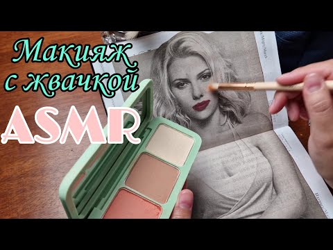 Видео: Қазақша ASMR/Сағызбен макияж/Мой старый ежедневник/Макияж с жвачкой/АСМР на казахском
