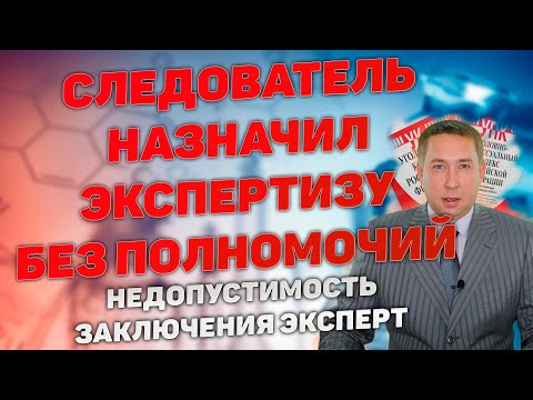 Видео: Недопустимость заключения эксперта. Дело не находилось в производстве следователя ее назначившего.
