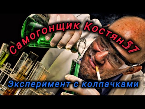 Видео: Эксперимент. Колпачки+царга с СПН.