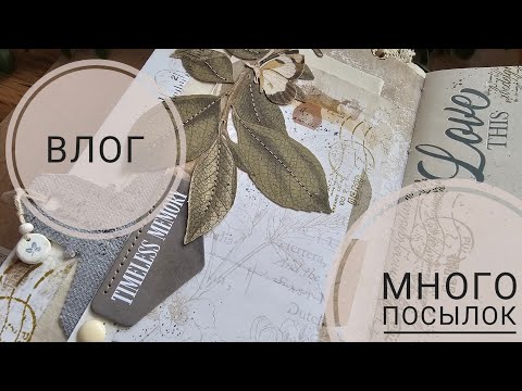 Видео: 🔥ВЛОГ | много посылок | СКРАПБУКИНГ