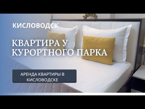 Видео: КИСЛОВОДСК/АРЕНДА КВАРТИРЫ/ УЛ.ДЕКАБРИСТОВ