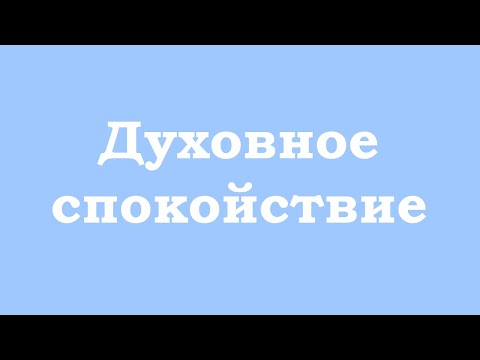 Видео: Духовное спокойствие