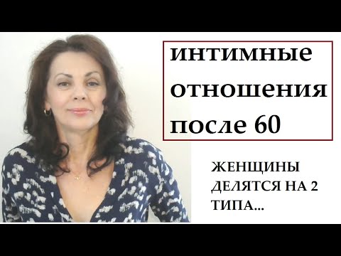 Видео: Интимные отношения женщин после 60 лет
