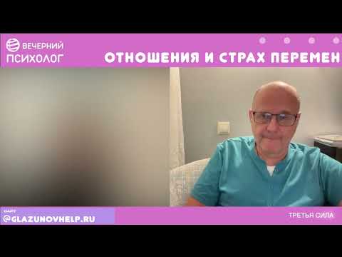 Видео: Третья сила. Разговор 257. Отношения и страх перемен.