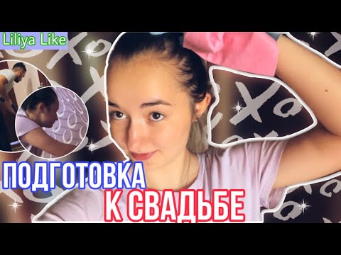 Видео: VLOG: подготовка к СВАДЬБЕ