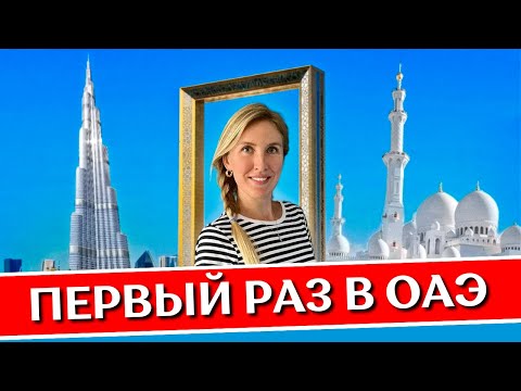 Видео: ОАЭ в первый раз: полезные советы | Правила, отели, пляжи, что посмотреть, еда | Дубай и Шарджа