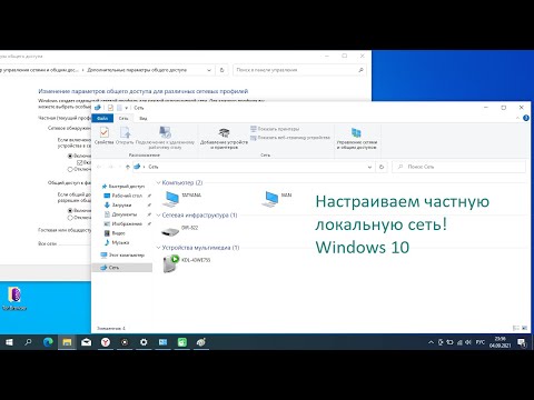 Видео: Как настроить частную локальную сеть в Windows, компьютер не видит сеть,  компьютер не виден в сети.