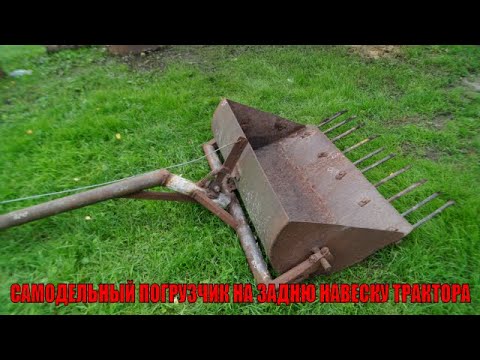 Видео: CАМОДЕЛЬНЫЙ ПОГРУЗЧИК НА ЗАДНЮ НАВЕСКУ ТРАКТОРА