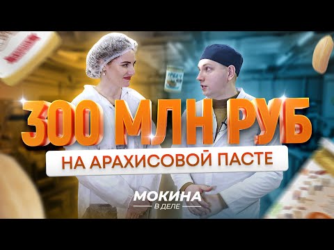 Видео: #Мокинавделе: 300 млн рублей на арахисовой пасте