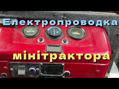 Видео: Електропроводка мінітрактора. Датчик палива, температури, мотогодини, вольтметр❗