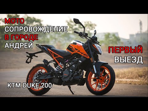 Видео: Первый раз в городе на мотоцикле. Андрей. Ktm Duke 200
