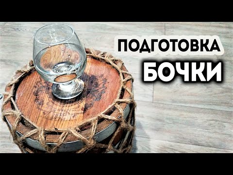 Видео: Подготовка бочки из кавказского дуба под крепкий дистиллят. Заливаю ром из тростникового сахара