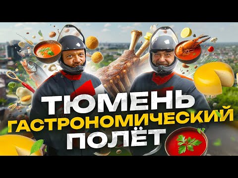 Видео: Тюмень. Гастрономический полёт