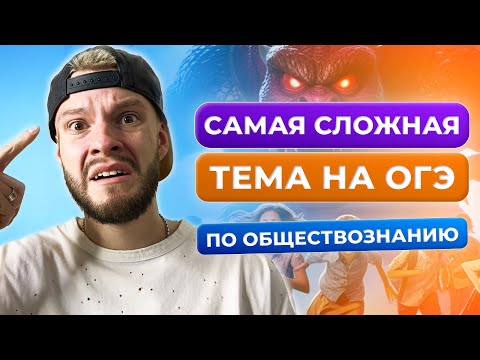 Видео: Самая сложная тема на ОГЭ по обществознанию, в которой ошибается 70% 9-классников