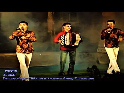 Видео: Рөстәм & Ренат. Егетләр җыры
